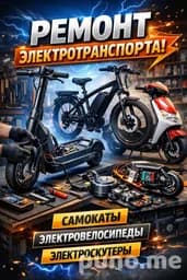 Ремонт и диагностика электросамокатов и велосипедов