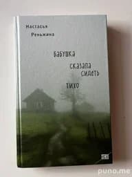 Книга Настасья Реньжина Бабушка сказала сидеть тихо