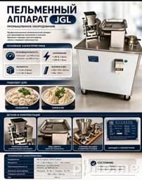 Аппарат для производства пельменей JGL-135-6A