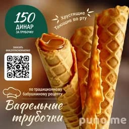 Вафельные трубочки с варёной сгущёнкой