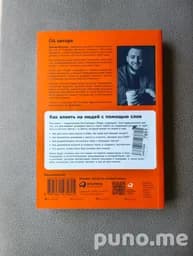 Книга Ясно, понятно: Как доносить мысли и убеждать людей с помощью слов Максим Ильяхов
