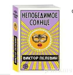 Книга Виктор Пелевин Непобедимое солнце