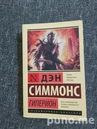 Книга Гиперион Дэн Симмонс