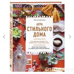Книга Аура стильного дома