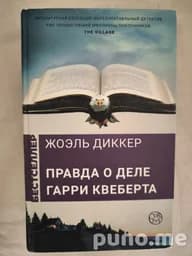 Книга Правда о деле Гарри Квеберта