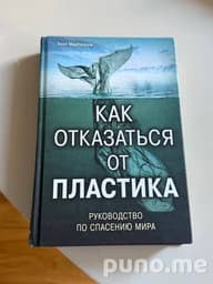 Книга Уилл МакКаллум Как отказаться от пластика
