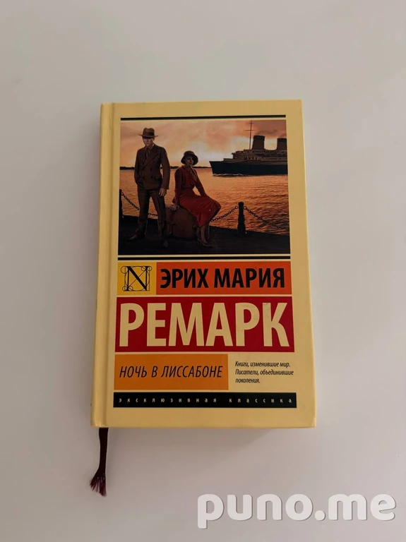 Ночь в Лиссабоне Ремарк