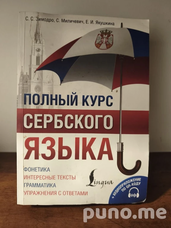 Курс сербского языка, учебник по психологии, Голодные Игры
