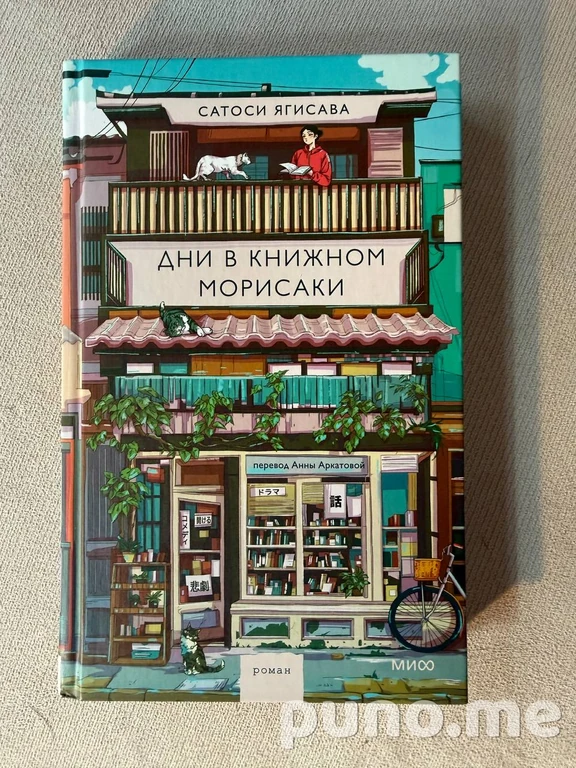 Дни в книжном Морисаки