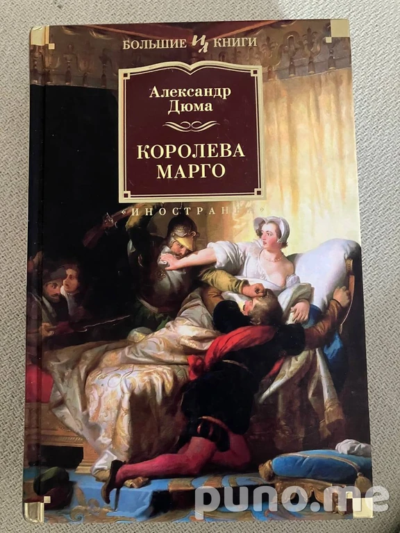 Королева Марго