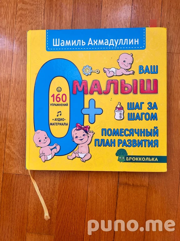 Книга Шамиля Ахмадуллина «Ваш малыш 0+. Шаг за шагом»