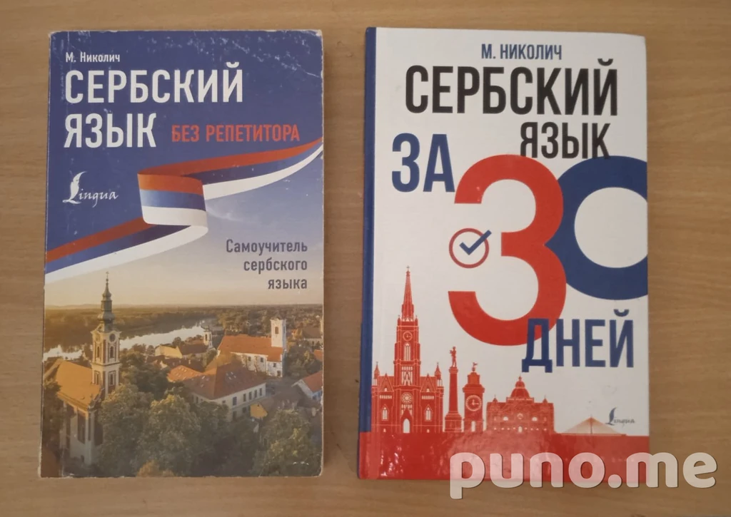 Самоучители по сербскому