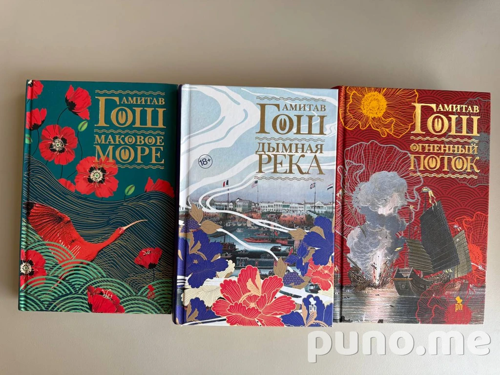 Ибисовая трилогия
