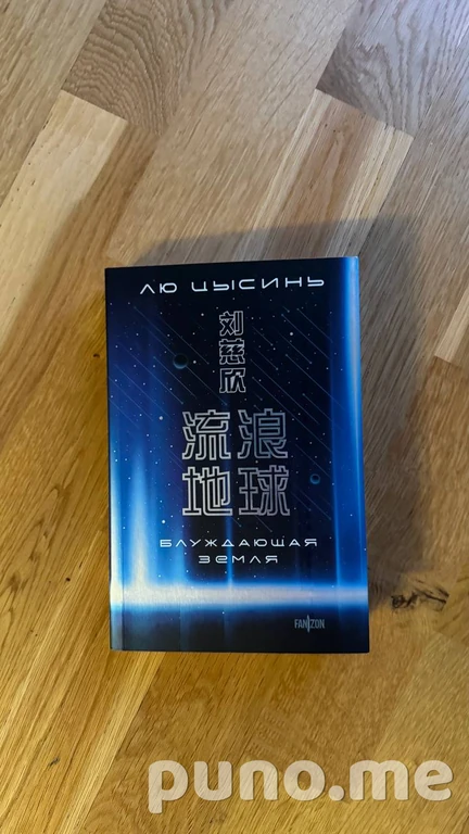 Блуждающая Земля