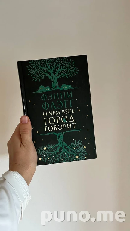 Фэнни Флэгг «О чем весь город говорит»