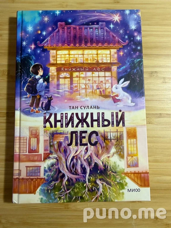 Книга Тан Сулань «Книжный лес»