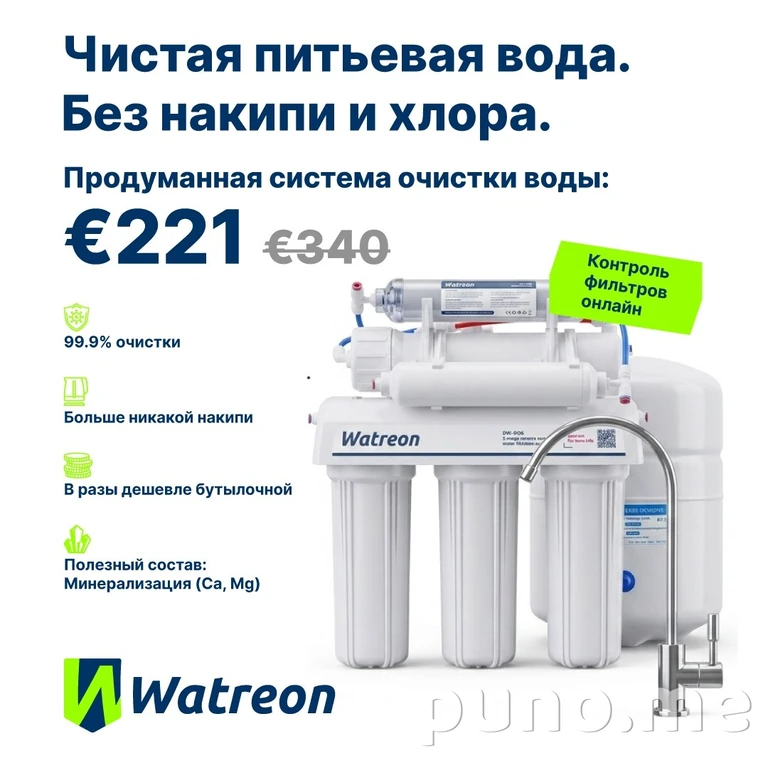 Фильтр для воды Watreon