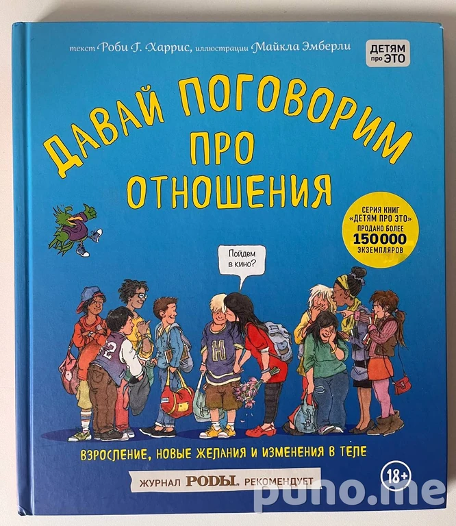 Давай поговорим про отношения. Взросление, новые желания и изменения в теле