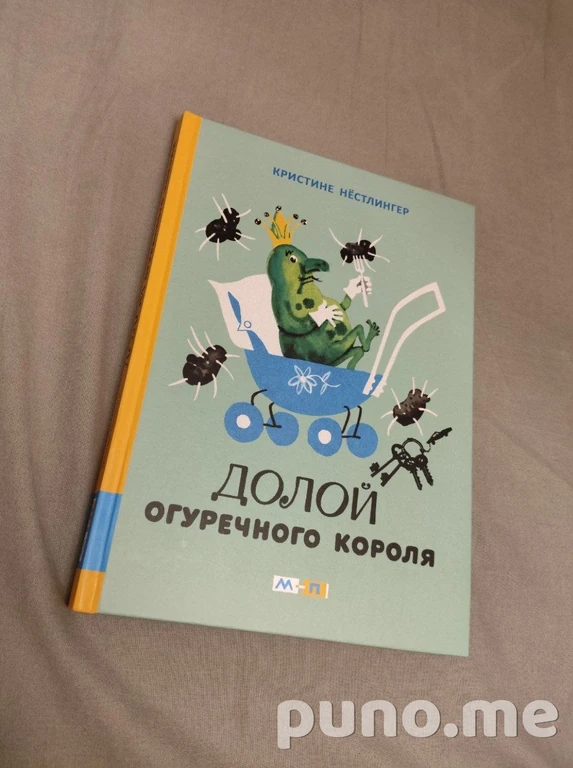 Долой огуречного короля