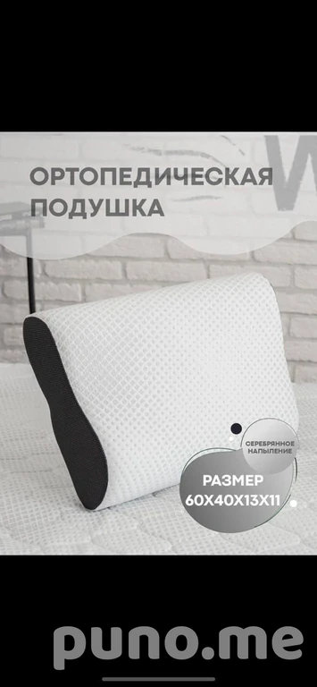 Ортопедическая подушка