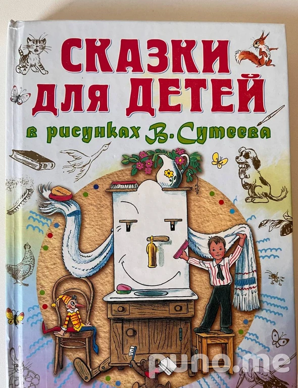 Сказки для детей в рисунках В. Сутеева