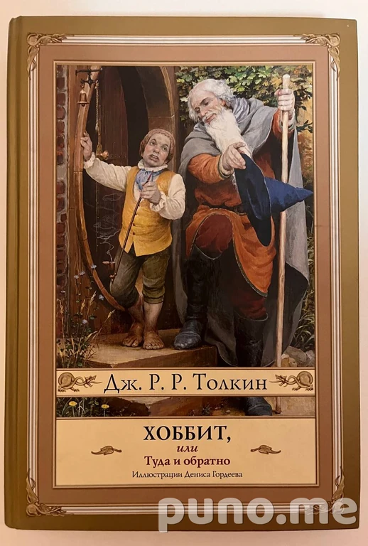Коллекционное издание Дж. Р. Р. Толкина