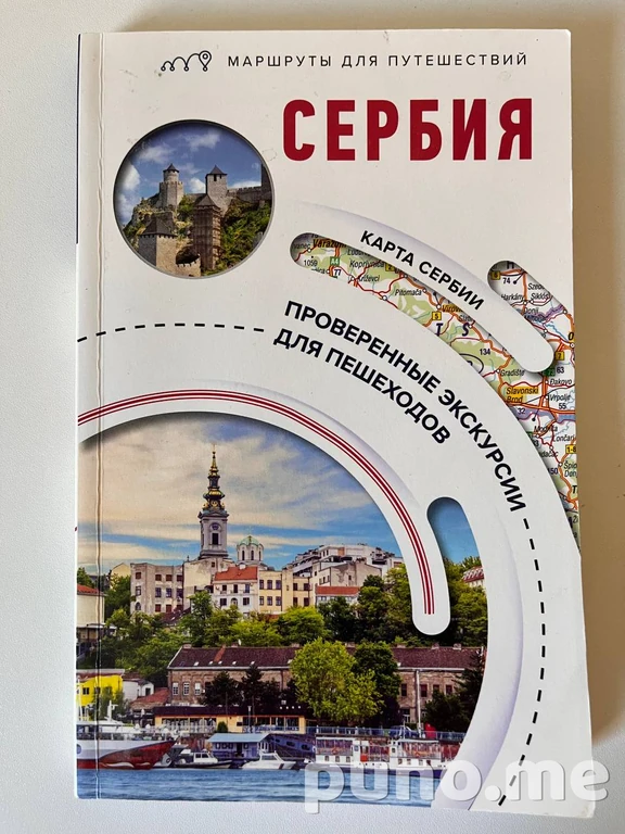 Путеводитель «Сербия. Маршруты для путешествий»