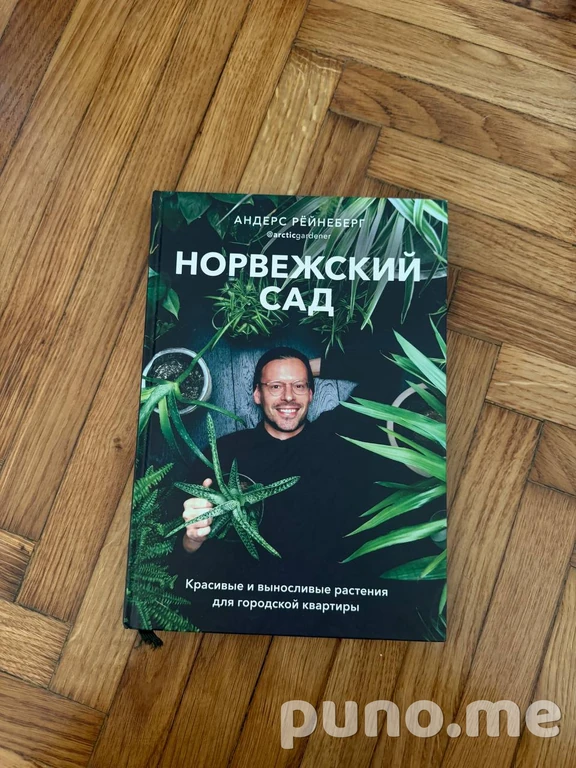 Норвежский сад