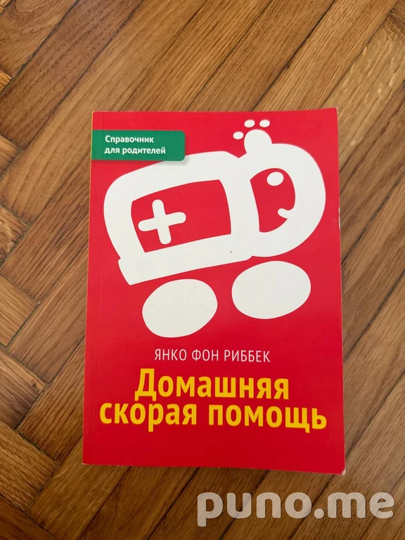 Домашняя скорая помощь