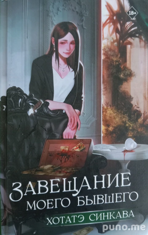 Завещание моего бывшего