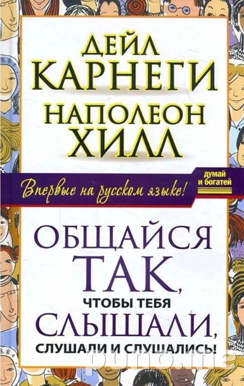 Книги Дейла Карнеги и Наполеона Хилла
