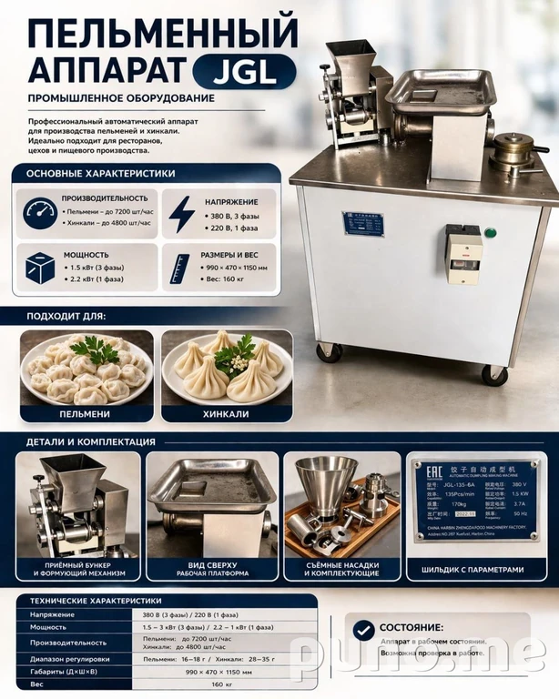 Пельменный аппарат JGL