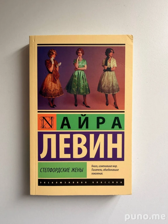 Степфордские жены